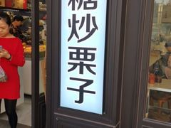 门面-野栗香(娄山关路店)