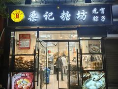 -桑记糖坊(五大道店)