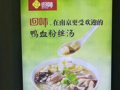 -回味鸭血粉丝汤(南京站店)