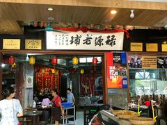 门面-禄源公·老莞诚饭店
