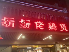 -胡须佬鸡煲四季火锅店(石厦西村直营店)