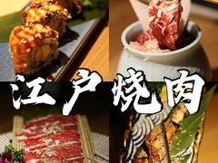 -江户烧肉(高德店)