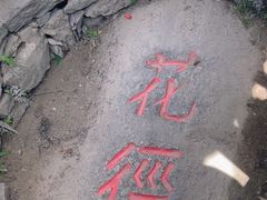 -庐山风景区花径公园