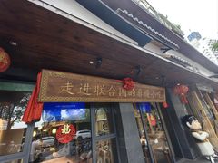 -老淮滨-蚌埠非遗小吃(淮河路店)