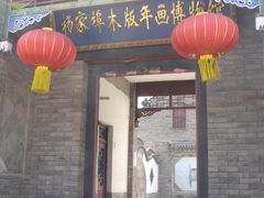 -杨家埠民间艺术大观园