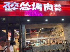 -碎怂烤肉(钟楼柳巷店)