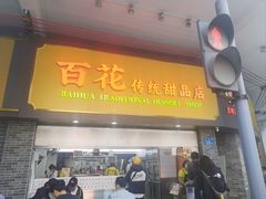 -百花传统甜品店(原址店)