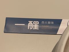 -一醒·手工面·西北传统小吃(悠方购物中心店)