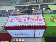 -南澳岛打卡果汁冰公司