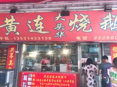 门面-黄连大头华烧鹅店(大良店)