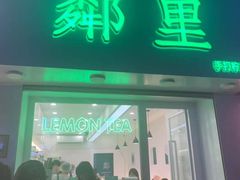 门面-LINLEE·手打柠檬茶(思北店)
