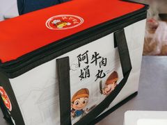 -阿娟牛肉丸·手打牛肉丸·现做现卖