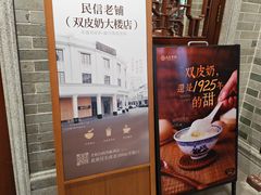 -民信老铺(双皮奶博物馆店)