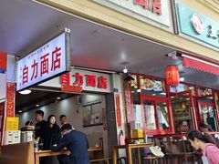 -华兴街自力面店