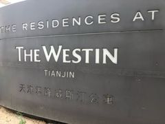 -天津君隆威斯汀酒店