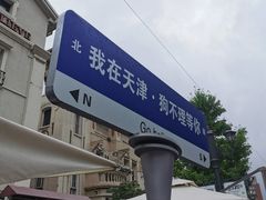 -天津意大利风情旅游区