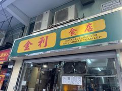 -金利食店(氹仔店)