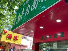 门面-旺泉餐饮店·清真牛肉面馆