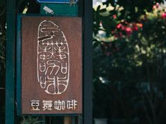 -豆舞咖啡(民乐路店)