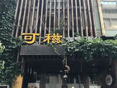 -可稵咖啡面包蛋糕(休斯顿店)
