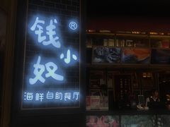 门面-钱小奴海鲜自助黑金店(杭州滨江龙湖店)
