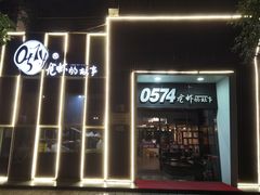 门面-0574龙虾的故事(海曙店)