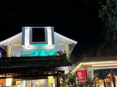 -一江春水·杭帮臻宴(三台山店)