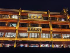 -德发长饺子·非遗(钟楼店)