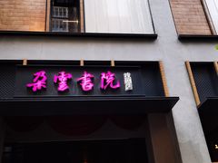 -C Cafe(朵云书院·戏剧店)