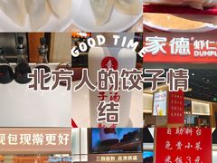 -喜家德虾仁水饺(麒麟社店)