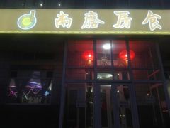 门面-南磨房食府(燕莎奥特莱斯购物中心店)