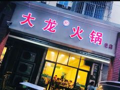 门面-大龙火锅(老店)
