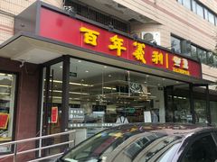 门面-百年义利(福长街店)