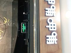 门面-呷哺呷哺 小火锅 (浦东新欧尚超市店)