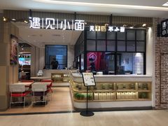 -遇见小面(凯德广场店)