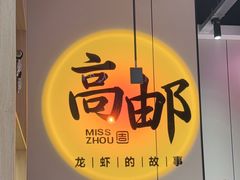 -周姑娘不等味·牛羊肉火锅·螃蟹罗氏虾·烤鱼烤串(高邮店)