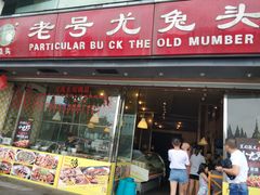 门面-老号尤兔头(幸福店)