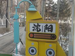 -辽宁电视塔