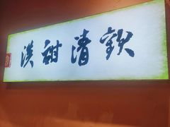 -原醪糟民俗小吃(金沙港湾店)