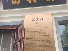 -新兴园饺子馆(北京百子湾店)