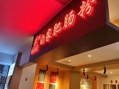 -钟方模白家肥肠粉(春熙店)