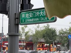 -护国寺小吃(地安门店)