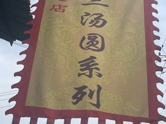 -黄三汤圆