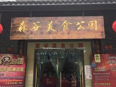 门面-森谷美食公园(杨行店)