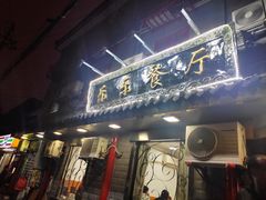 门面-乐乐餐厅(湘子庙街店)