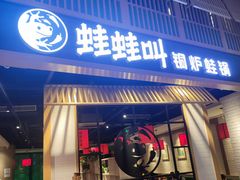 -蛙蛙叫·牛蛙烤鱼(北京总店)