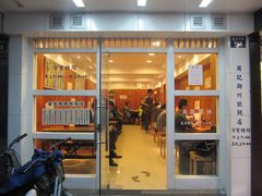 -周素珍湖州大馄饨(直戒坛寺巷店)