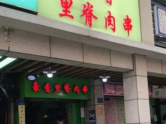 门面-豪香里脊肉串(大中路店)