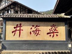 景点-燊海井