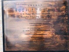 -上海交通大学董浩云航运博物馆